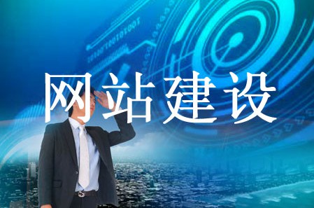 網(wǎng)站建設(shè)哪些效果讓企業(yè)向往 網(wǎng)站建設(shè)哪些效果讓企業(yè)向往
