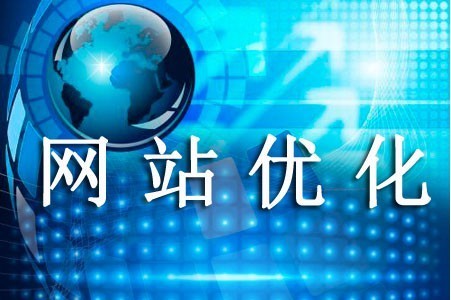 網(wǎng)站優(yōu)化是環(huán)繞哪些部分進行