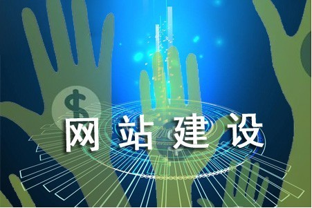 網(wǎng)站怎樣建設(shè)能告別高成本