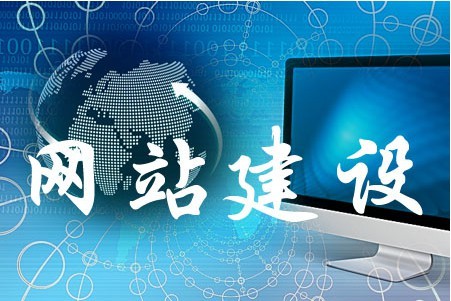 網(wǎng)站建設(shè)如何完善細小問題 網(wǎng)站建設(shè)如何完善細小問題