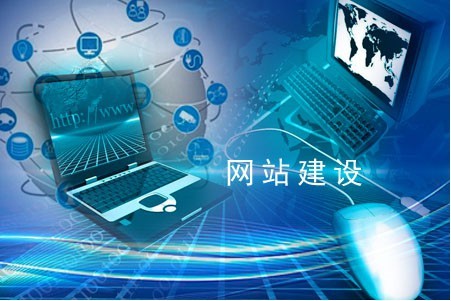 建設網站如何運營卓有成效 建設網站如何運營卓有成效