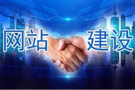 建設(shè)網(wǎng)站哪些做到位被客戶信任 建設(shè)網(wǎng)站哪些做到位被客戶信任