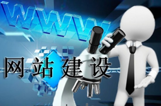 網(wǎng)站建設(shè)需看透的幾個問題 網(wǎng)站建設(shè)需看透的幾個問題