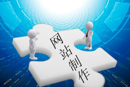 網(wǎng)站制作需深思哪些問題 網(wǎng)站制作需深思哪些問題